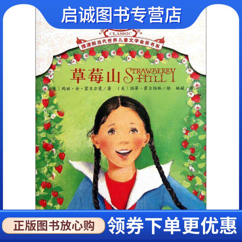 正版现货直发摆渡船当代世界儿童文学金奖书系 草莓山 (美)霍贝尔曼 9787530130582 北京少年儿童出版社