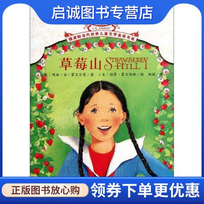 正版现货直发摆渡船当代世界儿童文学金奖书系 草莓山 (美)霍贝尔曼 9787530130582 北京少年儿童出版社