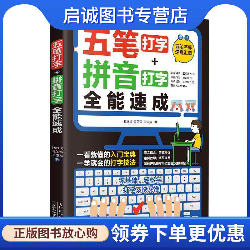 正版现货直发五笔打字+拼音打字全能速成 郭绍义,吕芷萱,王亚贤 9787574212503 天津科学技术出版社