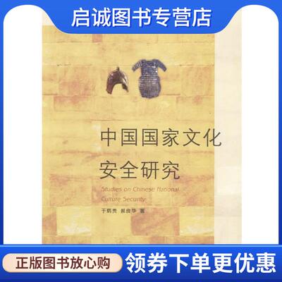正版现货直发中国国家文化安全研究 于炳贵,郝良华 著 9787209041683 山东人民出版社