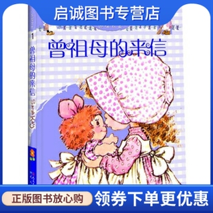 正版现货直发曾祖母的来信, 斯特里特利特尔, 约里斯,莎拉凯,天天出版社9787501603879