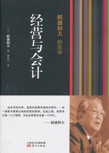 正版现货直发稻盛和夫的实学:经营与会计 稻盛和夫 东方出版社 9787506063463