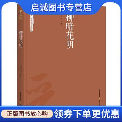 正版现货直发柳暗花明 刘山人 9787537850452 北岳文艺出版社