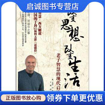 正版现货直发改变思想,改变生活 韦恩·W·戴尔,王强,刘飒 9787543324152 天津科技翻译出版公司