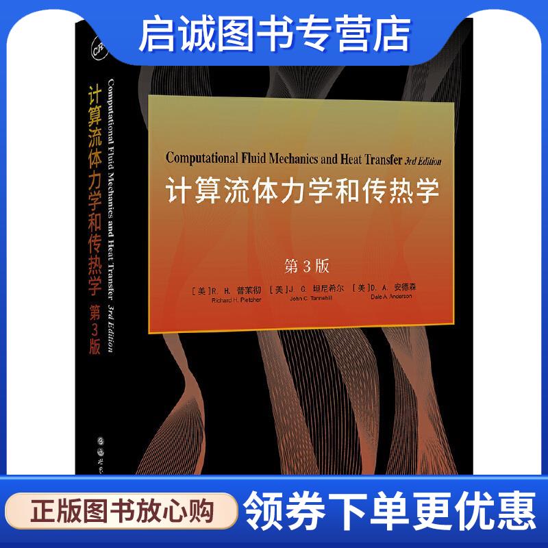 正版现货直发计算流体力学和传热学 第3版 [美]R.H.普莱彻,[美]J.C.坦尼希尔,[美]D.A.安德森 9787519283223 世界图书出版公司