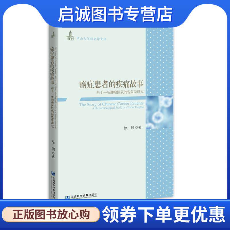 正版现货直发癌症患者的疾痛故事：基于一所肿瘤医院的现象学研究 涂炯 著 9787520165266 社会科学文献出版社