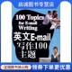 英文E 外文出版 mail写作100主题 杜鲁门 社9787119053318 加 正版