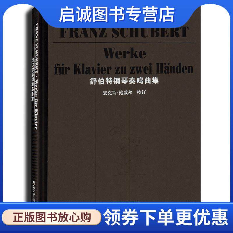 正版现货直发舒伯特钢琴奏鸣曲集 [奥] 舒伯特（Schubert） 著 9787540434663 湖南文艺出版社