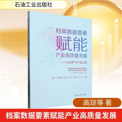 档案数据要素赋能产业高质量发展——以天然气产业为例高琼等经济理论、法规经管、励志石油工业出版社