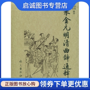 撰著 现货直发 王学奇 宋金元 王静竹 社9787801264725正版 明清曲辞通释 语文出版