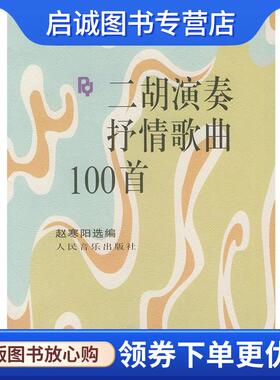 正版现货直发二胡演奏抒情歌曲100首 赵寒阳 编著 9787103006023 人民音乐出版社