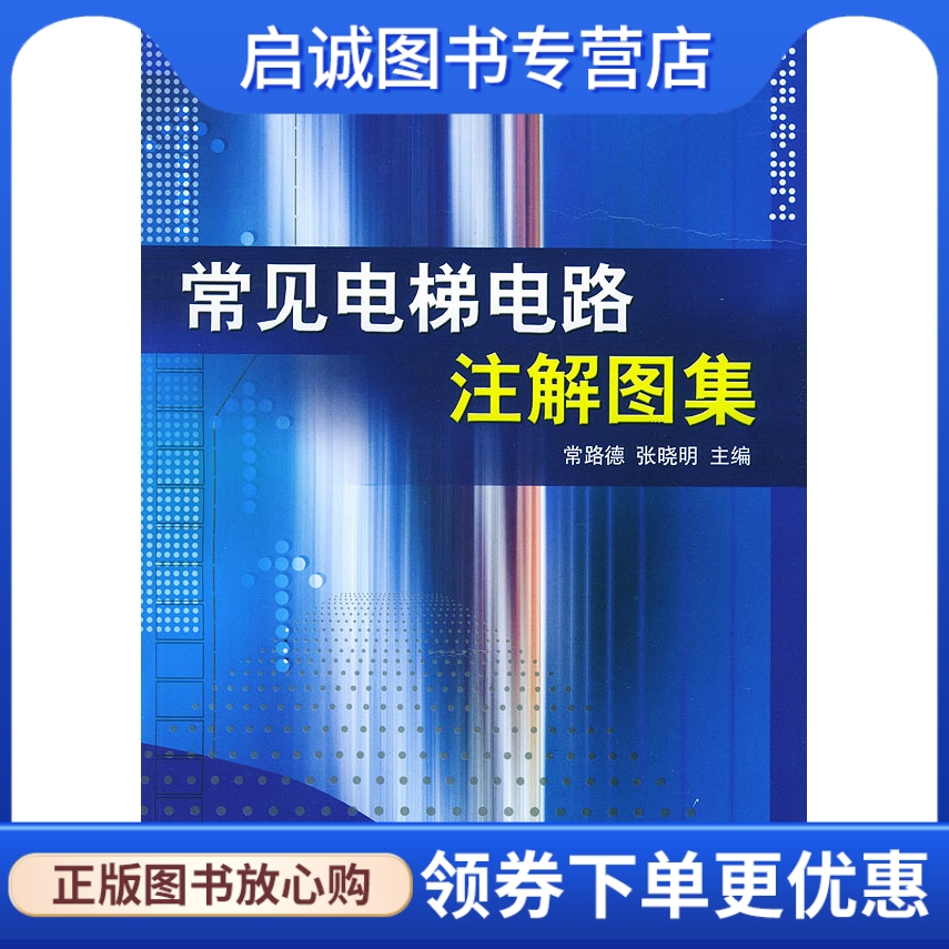 正版现货直发 常见电梯电路注解图集,常路德,张晓明   ,人民邮电出版社9787115108555