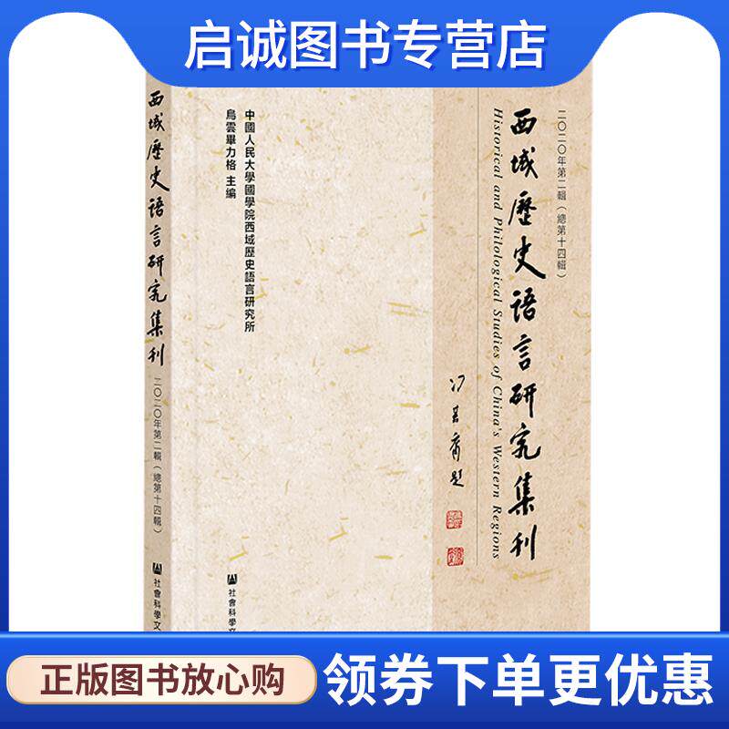 正版现货直发西域歷史語言研究集刊 二二年第二輯 烏雲畢力格 9787520186384 社会科学文献出版社