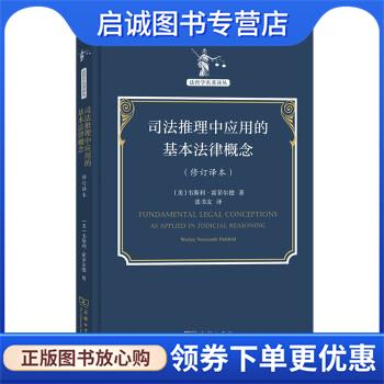 正版现货直发司法推理中应用的基本法律概念 [美]韦斯利·霍菲尔德 著,张书友 译 9787100205894 商务印书馆