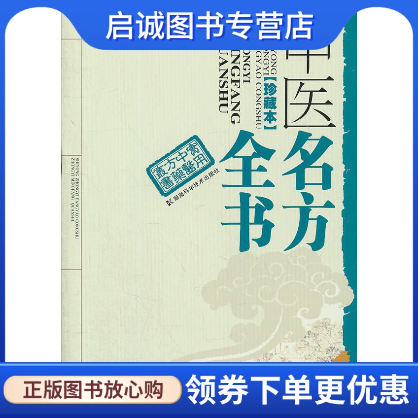 正版现货直发中医名方全书,周德生,谭元生,湖南科技出版社9787535773388