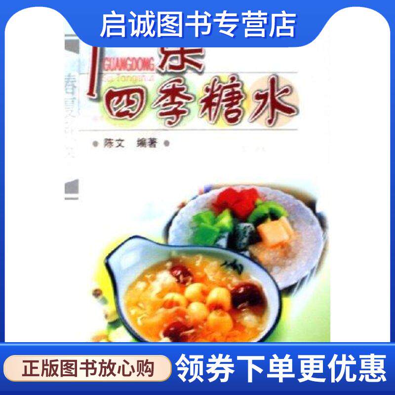 正版现货直发广东四季糖水 陈文 9787535940377 广东科技出版社