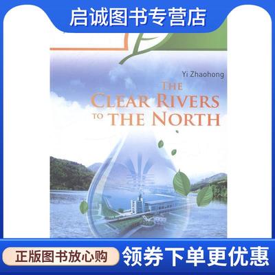 正版现货直发绿色中国梦系列-一江清水北上 裔兆宏　著,陈方琪,裴荻菲　译 9787508527468 五洲传播出版社