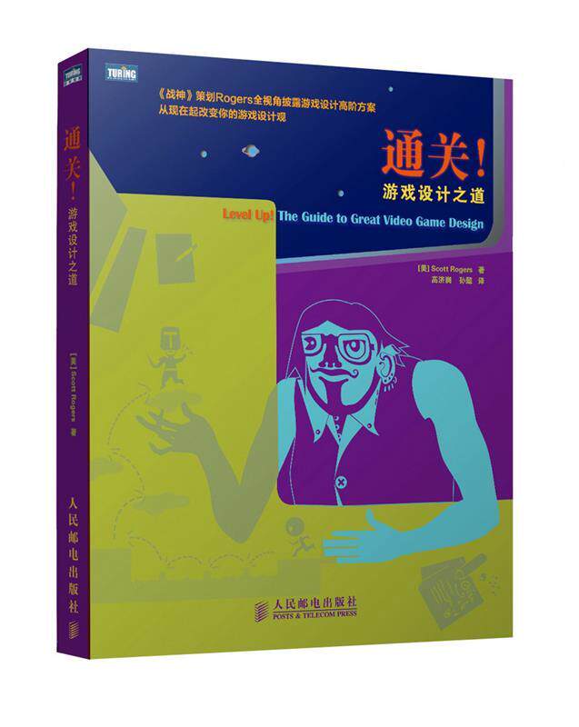 通关！游戏设计之道 (美)罗杰斯 著,高济润,孙懿　译 人民邮电出版社 9787115327772 正版现货直发怎么看?