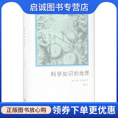正版现货直发科学知识的地理 (英)大卫·利文斯通(David N.Livingston) 著,孟锴 译 9787100143592 商务印书馆