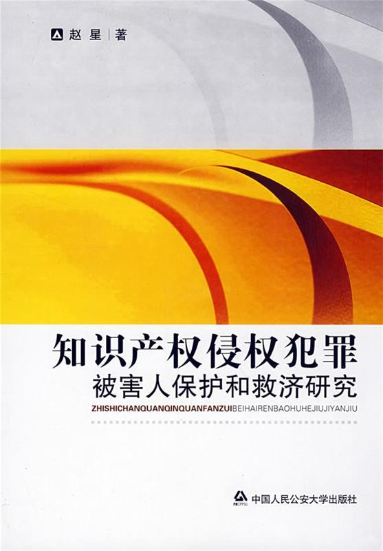 知识产权侵权犯罪被害人保护和救济研究 赵星 著 中国人民公安大学出版社 9787811391176 正版现货直发