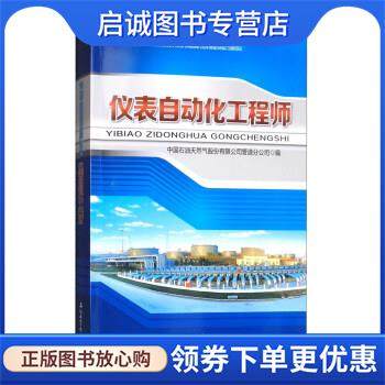 正版现货直发仪表自动化工程师 中国石油天然气股份有限公司管道分公司 编 9787518319930 石油工业出版社