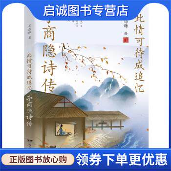 正版现货直发此情可待成追忆:李商隐诗传 水恋珠 著 9787555513728 远方出版社