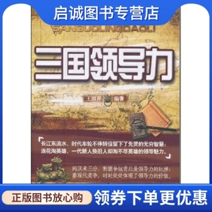 正版三国领导力 王国祥 著 中国纺织出版社 9787506473989