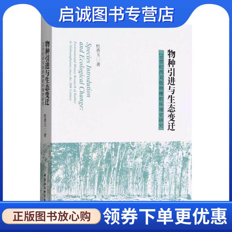 正版现货直发物种引进与生态变迁:20世纪西双版纳橡胶环境史研究 杜香玉 9787522700519 中国社会科学出版社