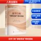 教育基础：教学方法及理论文教人民出版 法学门类 课程思政 社