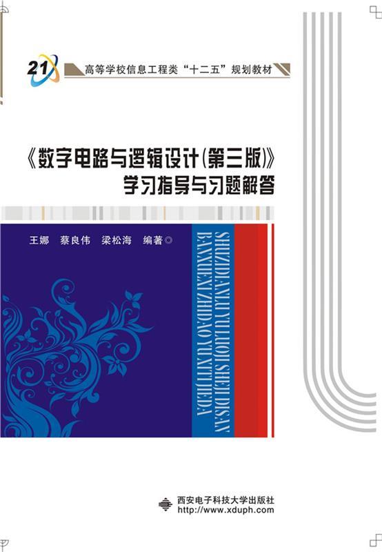 数字电路与逻辑设计第三版 王娜,蔡良伟,梁松海 著 9787560636528 西安电子科技大学出版社 正版现货直发