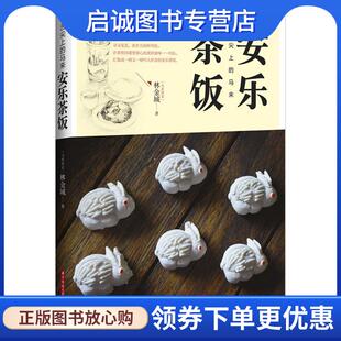 正版现货直发舌尖上的马来—安乐茶饭 (马来)林金城　著 9787560998701 华中科技大学出版社