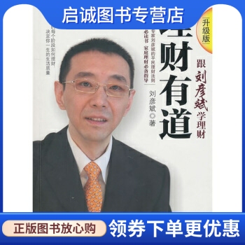 正版理财有道 刘彦斌 著 中信出版社，中信出版集团 9787508624785