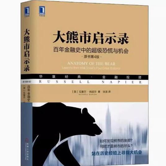 正版现货直发大熊市启示录：百年金融史中的超级恐慌与机会 [英]拉塞尔·纳皮尔（RussellNapier）,张昊 9787111628446 机械工业出