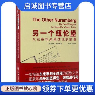 正版现货直发另一个纽伦堡:东京审判未曾述说的故事 [美] 阿诺德·C.布拉克曼 著 9787313160461 上海交通大学出版社