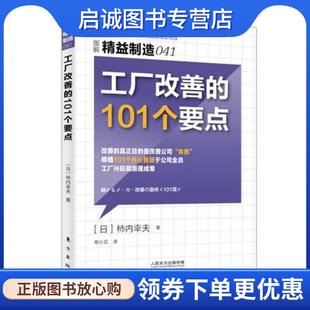 正版现货直发精益制造041:工厂改善的101个要点 【日】柿内幸夫 9787506095341 东方出版社