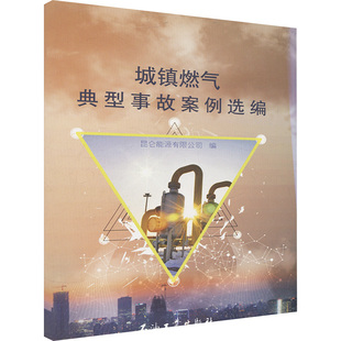 城镇燃气典型事故案例选编能源科学专业科技石油工业出版社9787518317400