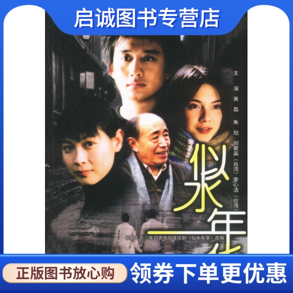 似水年华:根据同名电视连续剧改编,黄磊剧；王跃春、张末 改编,大众文艺出版社9787801713537正版现货直发