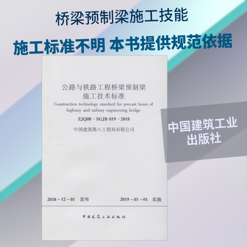 公路与铁路工程桥梁预制梁施工技术标准 ZJQ08-SGJB 019-2018 中国建筑第八工程局 建筑规范 专业科技 中国建筑工业出版社