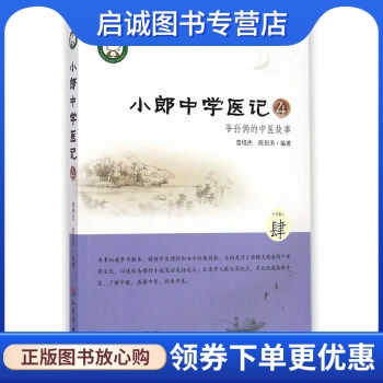 正版现货直发 小郎中学医记4.爷孙俩的中医故事,曾培杰,陈创涛著,人民军医出版社9787509180143