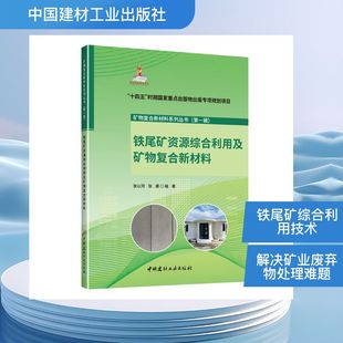 铁尾矿资源综合利用及矿物复合新材料/矿物复合新材料系列丛书(第一辑)新材料专业科技中国建材工业出版社9787516034460