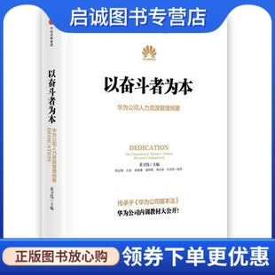 正版现货直发以奋斗者为本：华为公司人力资源管理纲要9787508647791黄卫伟 等,中信出版社