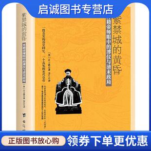 正版现货直发紫禁城的黄昏:外籍帝师眼中的溥仪与清末政局 [英]庄士敦,芳生 9787516825488 台海出版社