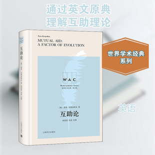 互助论 导读 注释 (俄罗斯)彼得·克鲁泡特金 外语－英语读物 文教 上海译文出版社