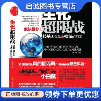 正版现货直发生化超限战:转基因食品和疫苗的阴谋,柴卫东,中国发展出版社9787802346062