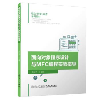 面向对象程序设计与MFC编程实验指导李少芳著 9787561568972厦门大学出版社正版现货直发