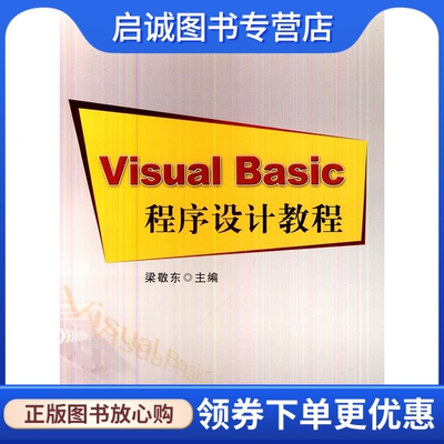 正版现货直发Visual Basic程序设计教程 梁敬东  主编 中国农业出版社 9787109180017