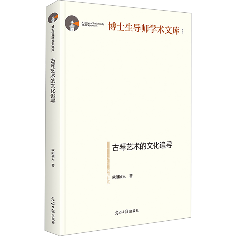 古琴艺术的文化追寻欧阳祯人民族音乐艺术光明日报出版社