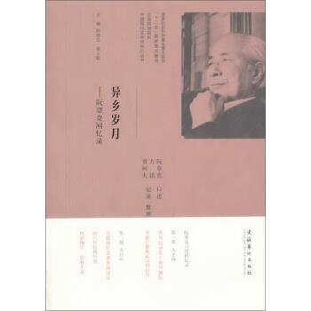 正版现货直发中国现代文学馆钩沉丛书·异乡岁月:阮章竞回忆录 阮章竞 口述,贾柯夫,方铭,记寻 整理 9787503957420 文化艺术出版社