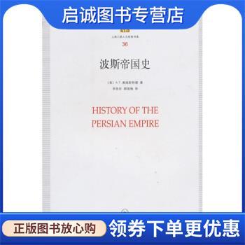 正版现货直发波斯帝国史 [美]奥姆斯特德,李铁匠,顾国梅 9787542632647 上海三联书店