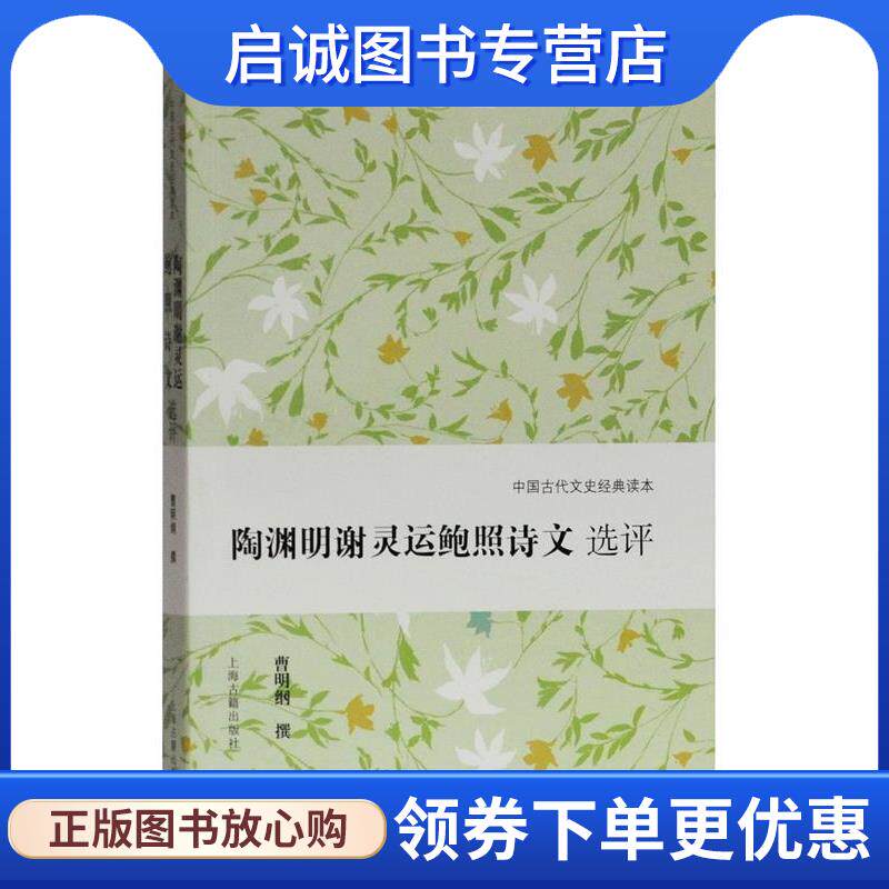 正版现货直发陶渊明谢灵运鲍照诗文选评 曹明纲撰 9787532592616 上海古籍出版社